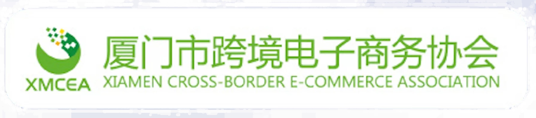 厦门跨境电商协会合作单位